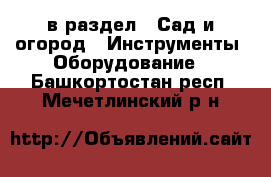  в раздел : Сад и огород » Инструменты. Оборудование . Башкортостан респ.,Мечетлинский р-н